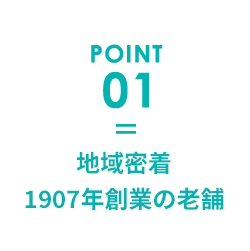 地域密着 1907年創業の老舗