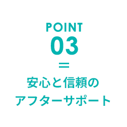 安心と信頼のアフターサポート